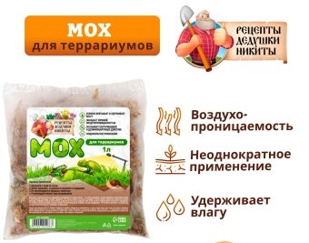 Мох сфагнум для террариумов "Рецепты дедушки Никиты" 1 л фото, цены, купить