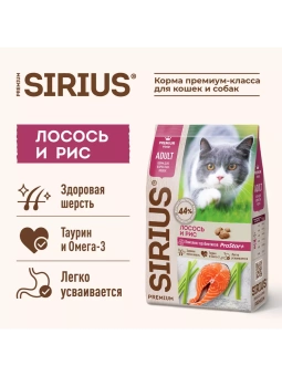 SIRIUS Лосось и рис для взрослых кошек 1.5кг фото, цены, купить