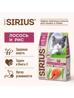SIRIUS Лосось и рис для взрослых кошек 1.5кг фото, цены, купить