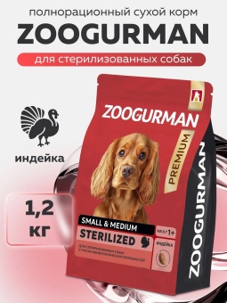 Zoogurman Red  для взрослых стерилизованных собак мелких и средних пород с индейкой 1,2кг  фото, цены, купить