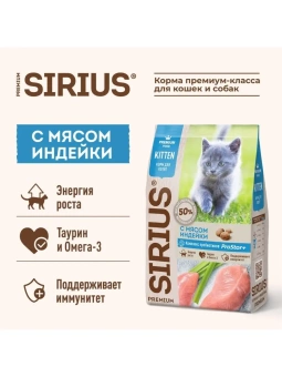 SIRIUS корм для котят всех пород, индейка 10кг фото, цены, купить