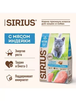 SIRIUS корм для котят всех пород, индейка 10кг фото, цены, купить