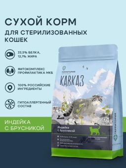 Территория Кавказ Индейка с брусникой для стерилизованных 1,5кг для кошек фото, цены, купить
