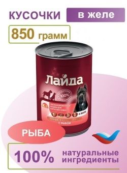 ЛАЙДА  Сочные кусочки  рыбы в желе консервы для собак 850г фото, цены, купить