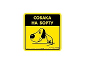 Collar Наклейка 3724 "Собака на борту" фото, цены, купить