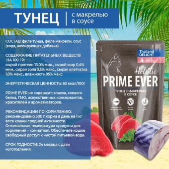 Prime Ever Holistic пауч для кошек тунец с макрелью в соусе 85г фото, цены, купить