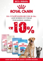 Выгодное предложение от ТМ Royal Canin
