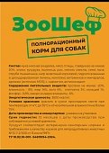 ЗООШЕФ полнорационный корм для собак 10кг фото, цены, купить