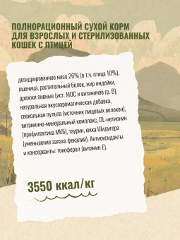"Счастливый Кот" Птица  для стерилизованных кошек 1,5кг фото, цены, купить