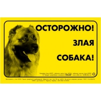 Collar 5298 Табличка "Осторожно злая собака!"  кавказская овчарка фото, цены, купить