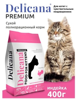 DELICANA с индейкой для котят чувствительное пищеварение 400г фото, цены, купить