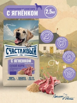 "Счастливый Пёс" для всех пород собак, Ягнёнок 2,5кг фото, цены, купить