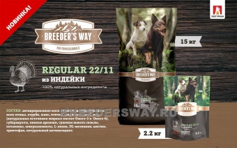 Breeder's Way Regular Полнорационный корм с индейкой 15кг фото, цены, купить