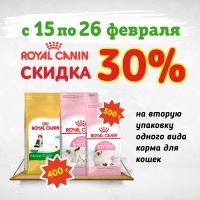 Роял Канин - 30% на вторую упаковку корма для котят и щенков