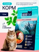 Ночной Охотник Утка, Клюква для стерилизованных, кастрированных кошек 1,5кг фото, цены, купить