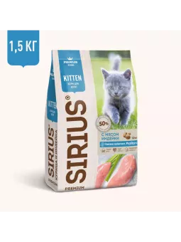 SIRIUS корм для котят всех пород,  индейка 1,5кг фото, цены, купить