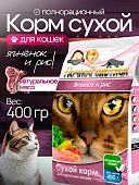 Ночной Охотник Ягненок и Рис для кошек 400г фото, цены, купить