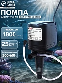 Sea Star Помпа HX1380 25W 1800л/ч Медоса фото, цены, купить