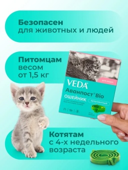 Ошейник противопаразитарный Аванпост Bio для кошек 35см  фото, цены, купить
