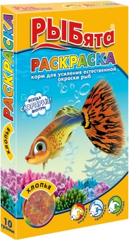 РЫБята  "РАСКРАСКА  ХЛОПЬЯ" (+ сюрприз) корм для усиления естеств. окраски  рыб 10 г фото, цены, купить