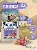 "Счастливый Пёс" для всех пород собак, Ягнёнок 2,5кг фото, цены, купить