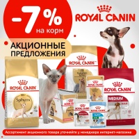 Royal Canin выгодное предложение с 9 августа по 16 августа