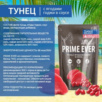 Prime Ever Holistic пауч для кошек тунец с ягодами годжи в соусе 85г фото, цены, купить