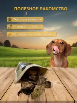 Счастливый пес Легкое говяжье 40г фото, цены, купить