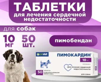 Пимокардин 10 мг для собак  (сердечная недостаточность) 50таб фото, цены, купить