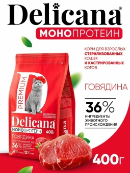 DELICANA Монопротеиновый сухой корм для стерилизованных кошек, говядина 400г фото, цены, купить