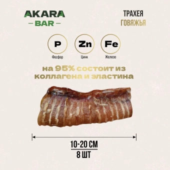 Лакомства AKARA BAR Трахея говяжья 500г фото, цены, купить