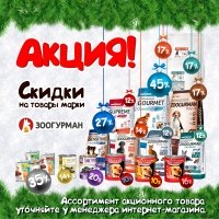Выгодные предложения на корма ТМ Zoogurman