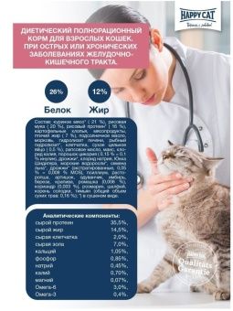 Happy Cat VET Diet Intestinal для кошек при чувствительном пищеварении 1 кг фото, цены, купить