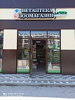 г. Феодосия: бульвар Старшинова, 12е - зоомагазин, ветаптека Багира