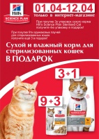 Акция на корм для стерилизованных котов и кошек  ТМ Нills