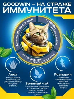 GOODWIN для стерилизованных кошек/кастрированных котов, для мочекаменной болезни Индейка и Утка 1,5 фото, цены, купить