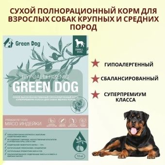 GREEN DOG для собак средних и крупных пород с индейкой 13кг фото, цены, купить