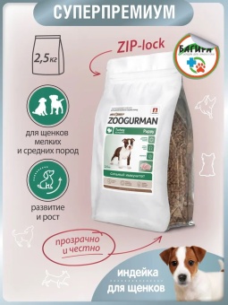 Zoogurman для щенков мелких и средних пород с индейкой 2,5кг фото, цены, купить