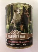 Breeder's Way консервы 350г с говядиной для щенков 