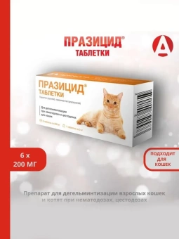 ПРАЗИЦИД 6 таблеток для кошек фото, цены, купить