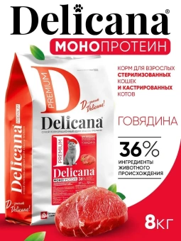 DELICANA Монопротеиновый сухой корм для стерилизованных кошек, говядина 8кг фото, цены, купить