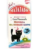 МАТАТАБИ "Перевод на Новый Корм" для кошек 1г фото, цены, купить