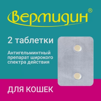 Вермидин для кошек  (2 таблетки) фото, цены, купить