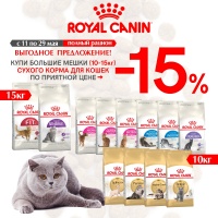 Акция на сухой корм для кошек ТМ Royal Canin