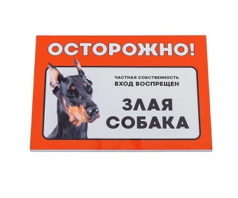 Табличка "Осторожно злая собака!" доберман  14*21см фото, цены, купить