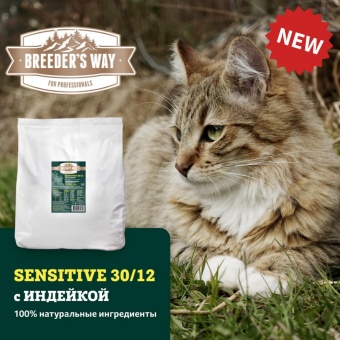 Breeder's Way Sensitive Полнорационный корм для кошек с индейкой 10кг  фото, цены, купить