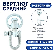 Вертлюг разборной средний №2  (10) фото, цены, купить