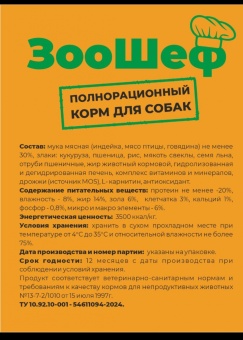 ЗООШЕФ полнорационный корм для собак 10кг фото, цены, купить