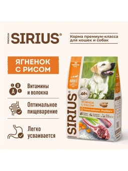 SIRIUS Ягненок, рис  для собак всех пород 2кг фото, цены, купить