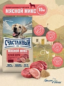 "Счастливый Пёс" для всех пород собак, Мясной Микс 10кг фото, цены, купить